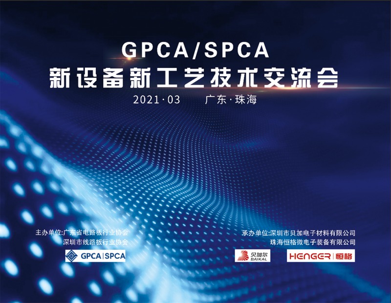 2021GPCA/SPCA新設(shè)備新工藝技術(shù)交流會(huì)圓滿結(jié)束！